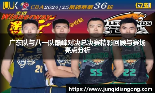 广东队与八一队巅峰对决总决赛精彩回顾与赛场亮点分析