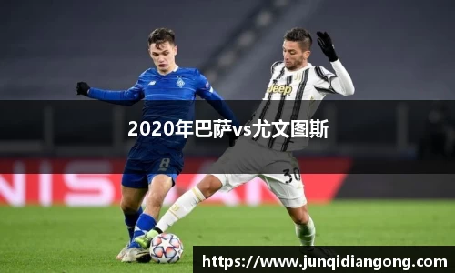 2020年巴萨vs尤文图斯