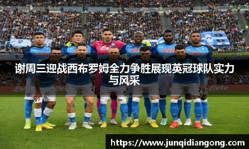 谢周三迎战西布罗姆全力争胜展现英冠球队实力与风采