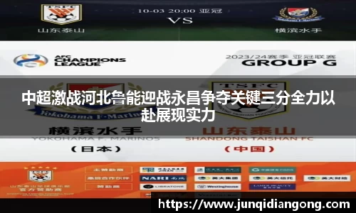 中超激战河北鲁能迎战永昌争夺关键三分全力以赴展现实力