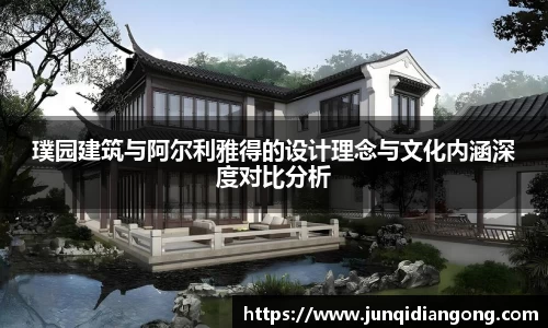 璞园建筑与阿尔利雅得的设计理念与文化内涵深度对比分析