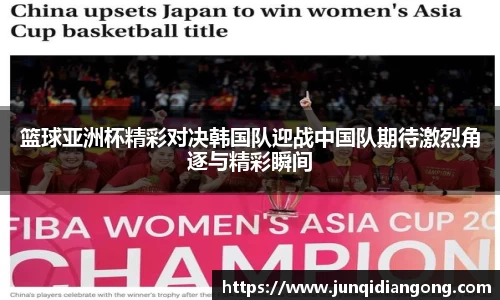 篮球亚洲杯精彩对决韩国队迎战中国队期待激烈角逐与精彩瞬间