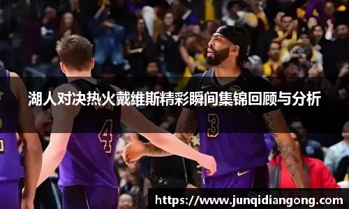 湖人对决热火戴维斯精彩瞬间集锦回顾与分析