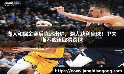 湖人和掘金赛后陈述出炉，湖人获利赢球！里夫斯不应该取得罚球