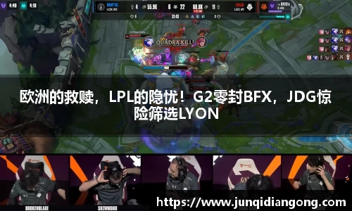 欧洲的救赎，LPL的隐忧！G2零封BFX，JDG惊险筛选LYON